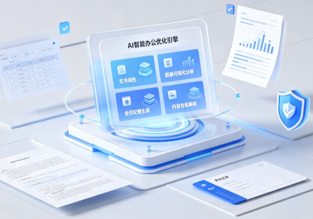 宝山区AI重构现代办公体系 智能优化引擎助力企业轻量化高效运营