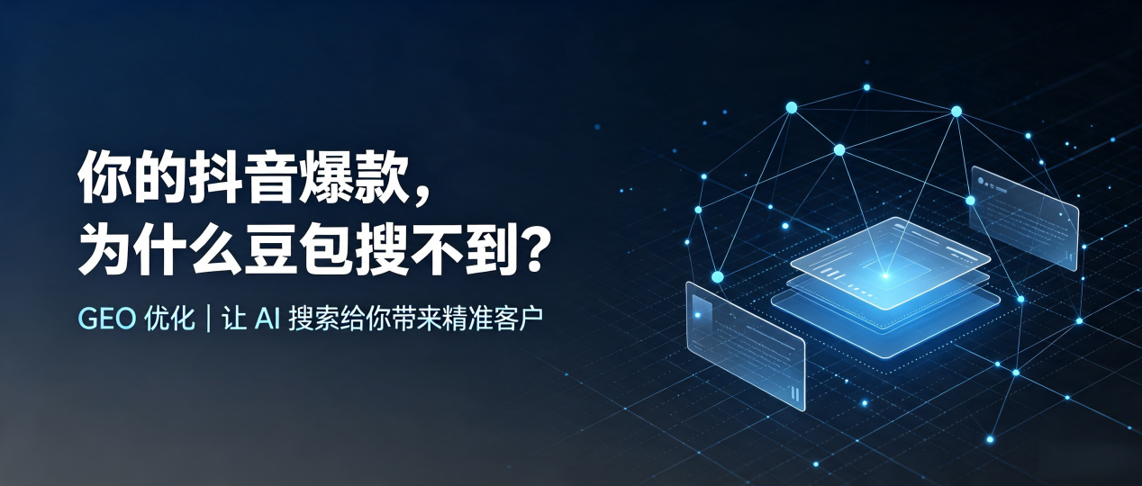 你的抖音爆款，为什么豆包搜不到？读懂 GEO，抢占宝山区 AI 搜索新流量