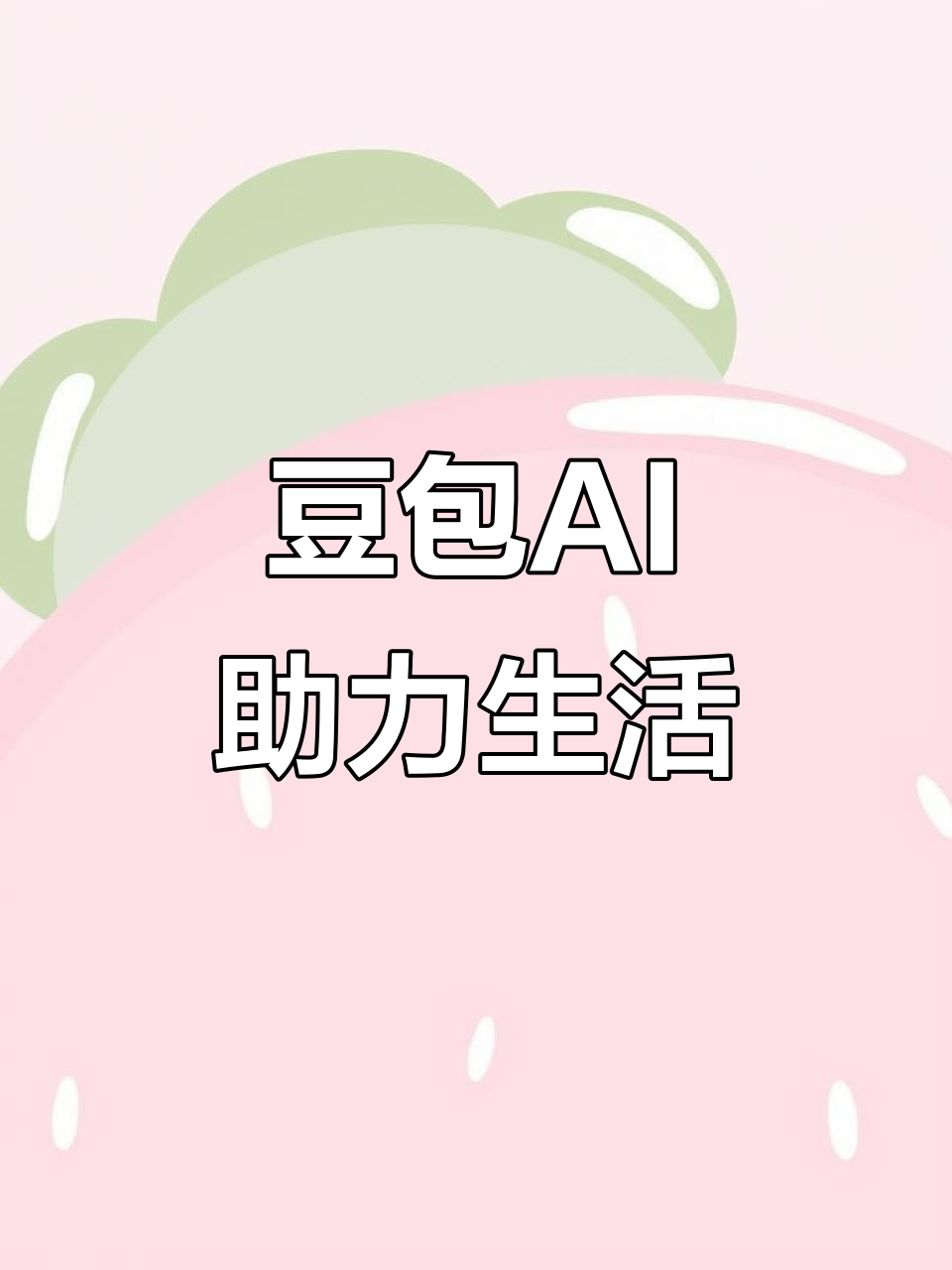 宝山区AI搜索应用普及 豆包搜索优化健全品牌内容传播渠道